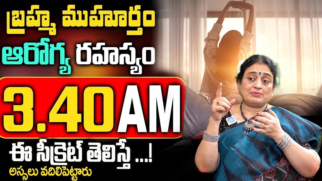 మీకు జీవితంలో తిరుగుండదు| బ్రహ్మ ముహూర్తం యొక్క అసలైన రహస్యం | Powerful Brahma Muhurta | M. Madhuri