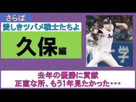 【さらば愛しきツバメ戦士たちよ】久保編　去年の優勝に貢献　正直な所、もう1年見たかった・・・【新規参入2軍の話も】2023/10/12