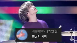 '옥탑방 드럼 걔' 엔플라잉 김재현 직캠 댓글모음