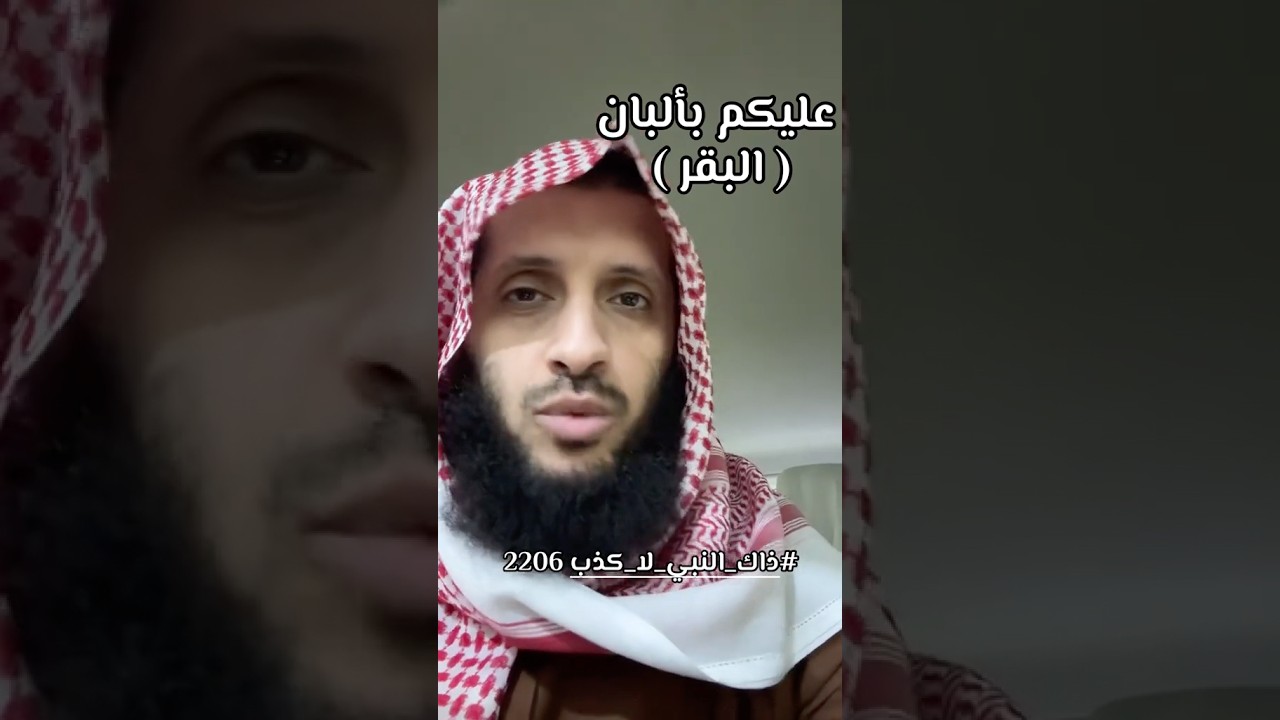 فَعليكُمْ بِأَلْبانِ البَقَرِ