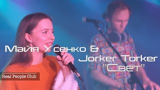 Майя Усенко & Jorker Torker "Свет"