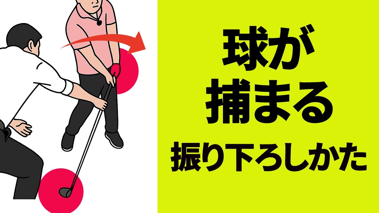 【ゴルフレッスン】ダウンスイングでのフェースの開きの直しかた