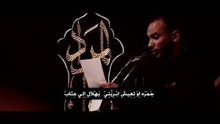 الرادود علي حامد الكاظمي | الشاعر كرار حيدر الخفاجي
