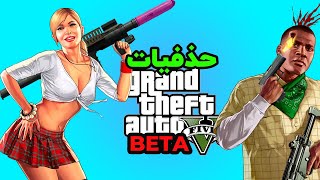 GTA V Beta  حذقیات جی تی ای وی نسخه بتا  ماموریت هایی که از جی تی ای 5 حذف شد