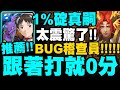 神魔之塔｜碇真嗣『跟著打就0分！』我太震驚了！BUG稽查員又來了！｜聖榮冠冕 ‧ 耶胡迪爾｜公正之鞭 戰慄級｜小許