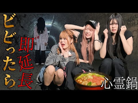 ビビる度に15分延長される心霊スポット鍋がヤバすぎた 
