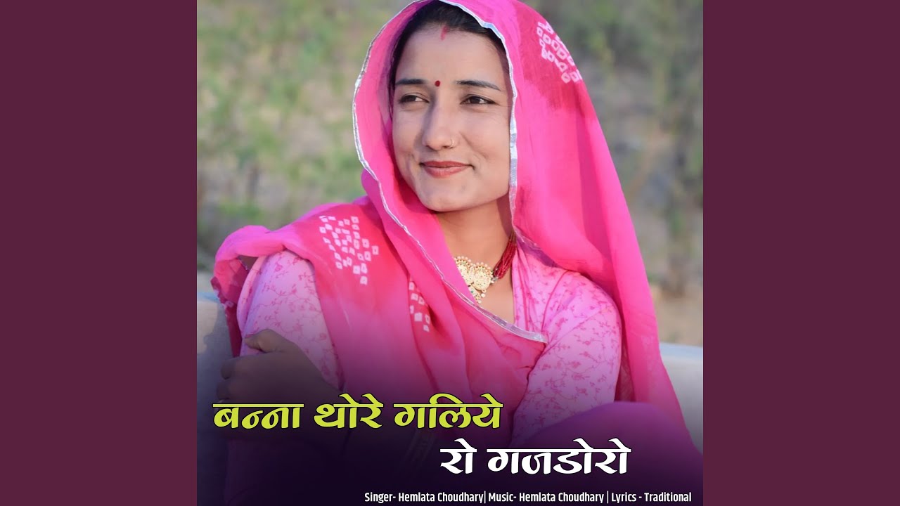 Bana Thore Galiye Ro Gajdoro