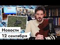12 СЕНТЯБРЯ | Путина официально запретили | Вакцинация | Украина против пошлости | ЛекцияКаца: зебры