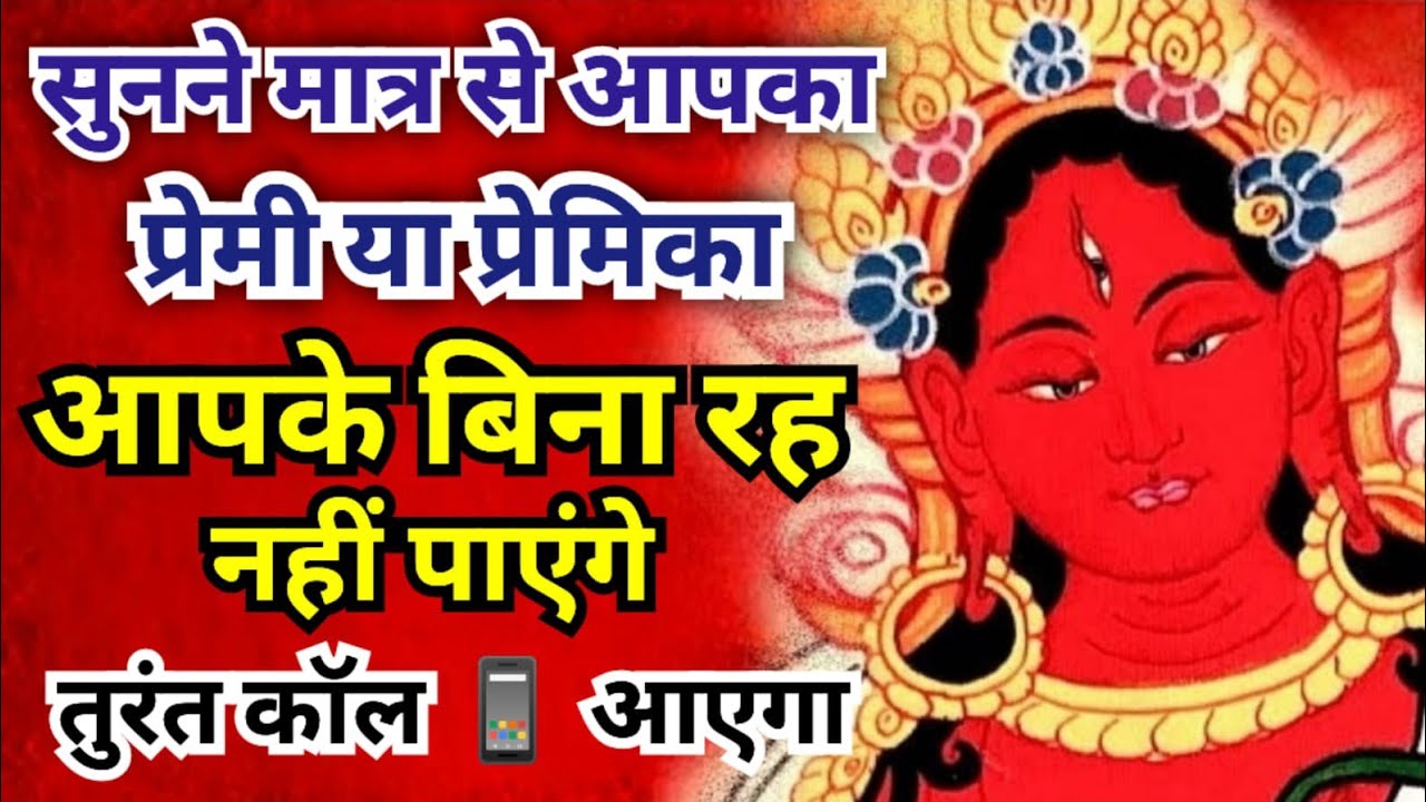 सुनने मात्र से आपका प्रेमी या प्रेमिका आपके लिए तड़प उठेगा | Red Tara Mantra | Love Mantra