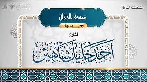 سورة الزلزلة - أحمد خليل شاهين Surat Az-Zalzalah - Ahmed Khalil Shaheen