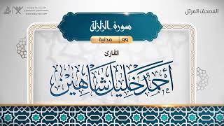 سورة الزلزلة - أحمد خليل شاهين Surat Az-Zalzalah - Ahmed Khalil Shaheen
