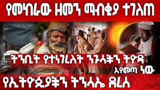 የኢትዮጲያ ትንሳኤ ደረሰ የመከራው ዘመን ማብቂያ ንጉሳችን ትዮዳ እየመጣ ነው [ Lalibela tube] [gize tube][ethiop tube]