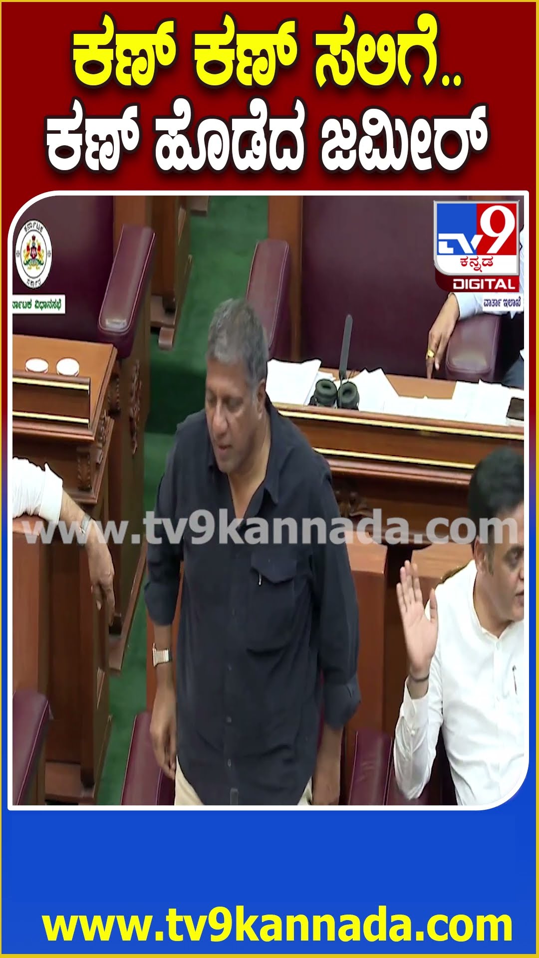 ಎಲ್ರ ಮುಂದೆಯೇ ಜಮೀರ್‌ ಅಹ್ಮದ್‌ ಕಣ್ಣು ಹೊಡೆದಿದ್ದು ಯಾರಿಗೆ? #ZameerInSession| #TV9D