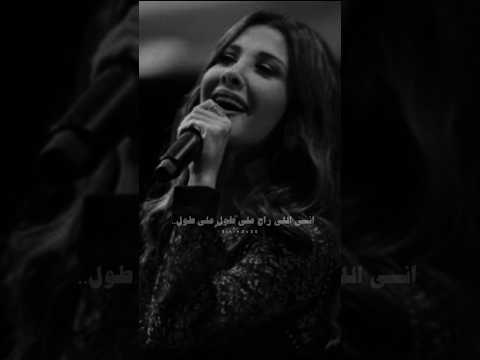 نانسي انسى الي راح عل طول عل طول ماتسيبش زعلك مره يطول