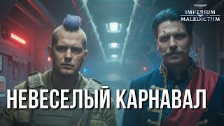картинка: Расходные Герои | Эпизод #2: Железный Карнавал | Imperium Maledictum | Warhammer 40000