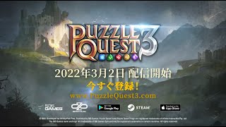 『PUZZLE QUEST 3』ゲームプレイトレーラー screenshot 5