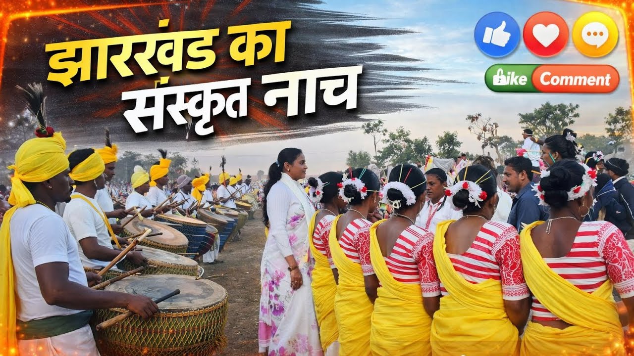 डोमाबरी बुरु का शानदार आदिवासी नृत्य