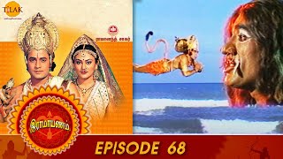 Ramayan - Episode 68 | லங்கைக்கு வந்தடைந்த ஹனுமான் | Ramanand Sagar | Tilak - Tamil