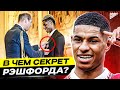 В чем секрет МАРКУСА РЭШФОРДА? Надежда всей Англии и лидер Манчестер Юнайтед @GOAL24