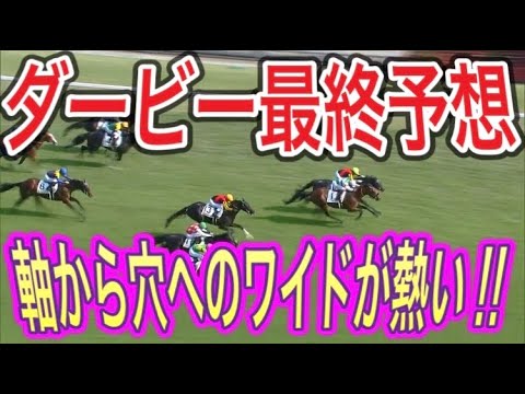 日本ダービー2022最終予想【決めた！穴へのワイドだ！４強から１頭軸を決めての穴狙いで勝負だ！】