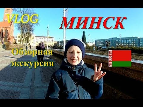 Обзорная экскурсия по Минску. Достопримечательности Минска.