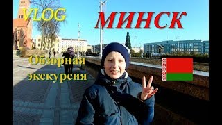 Обзорная экскурсия по Минску. Достопримечательности Минска.