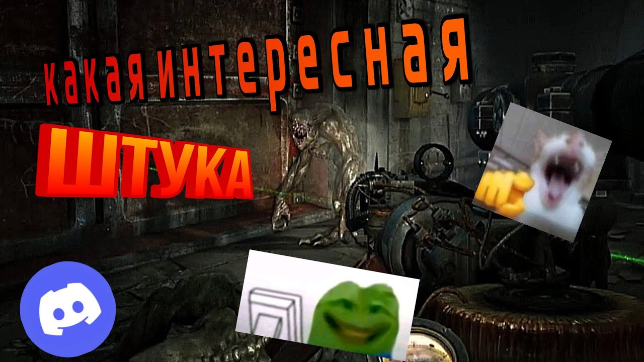 Какая интересная штука ,жаль ,что сломано (metro 2033 redux ,но это демка друга в дискорде)