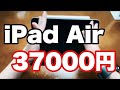 【iPad勉強法】めっちゃお得にAirゲットした！！！！