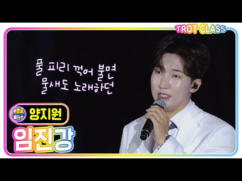 [<strong>양지원</strong> - 임진강/이태호]#트로트클라쓰 #trotclass #k_music #한눈에클라쓰