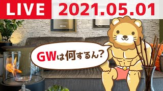【5月1日ゲリラライブ】5月の雑談　お酒を飲みながら