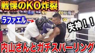 【恐怖】本気モードで放送事故！内山が本気のスパーリングで１０年ぶりのKO⁉️【ラファエル】