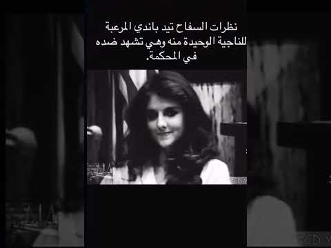 نظرات الندم في عيون أشهر سفاح في السبعينات تيد باندي للن اجية الوحيدة من ضحياه أمام المحكمة 