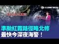 最快今深夜海警！準颱紅霞路徑略北修 週六雨勢明顯！明起北台東南部沿海恐颳10級強陣風｜三立新聞LIVE
