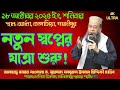 নতুন স্বপ্নের যাত্রা শুরু! মানিকগঞ্জ পীর সাহেবের অনুপ্রেরণামূলক বয়ান | ১৮-১০-২০২৫ কাপাসিয়া,গাজীপুর