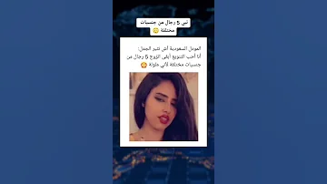 ترند السعودية المودل آش تبي تتزوج ٥ اثارة الجدل 