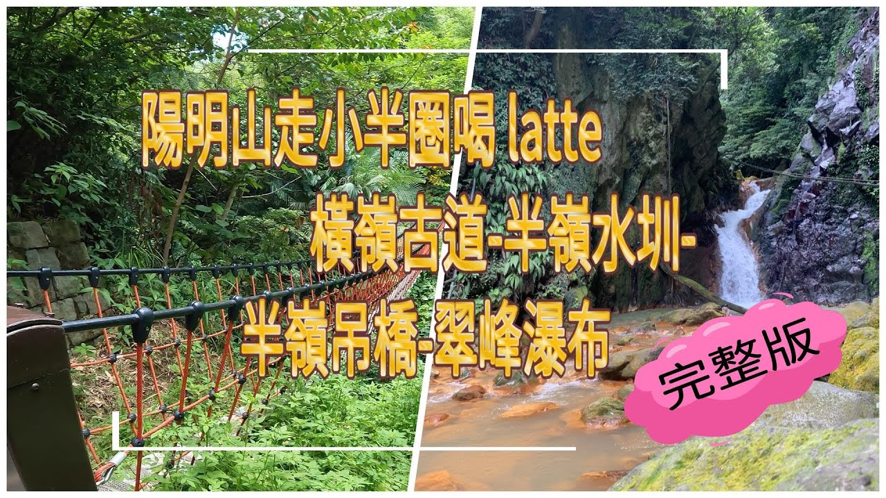 [完整版]陽明山國家公園 -- 湖山綠地-橫嶺古道-半嶺水圳-半嶺吊橋-慈母橋-猴洞圳-翠峰瀑布-天母古道-愛富三街路線指南 紅5R5公車 Yangmingshan  GPX連結在說明欄