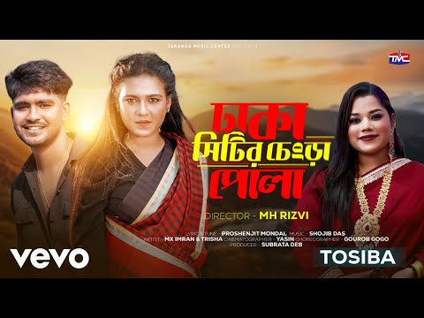 Tosiba - Dhaka Citir Chengra Pola