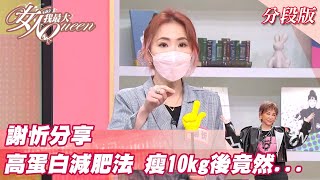 謝忻分享 恐怖高蛋白減肥法 狂瘦10kg後竟然 女人我最大 20220221