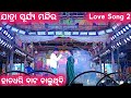 Hatadhari bata chaluthibi love song 2  jatra surya mandira  jatra  dibya entertainment