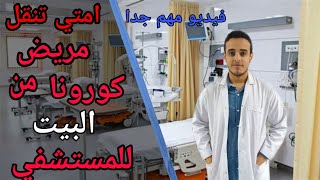 خمس علامات خطورة- امتي تنقل مريض العزل المنزلي الي المستشفي . فيديو مهم جدااااا لازم تشوفه