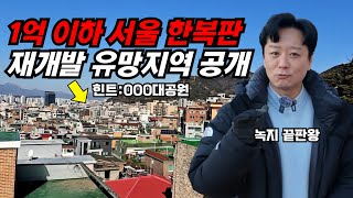 [재개발 임장] 대공원과 각종 녹지의 끝판왕, 강남과 가까운 유망지역 공개! 모든 인프라는 이미 깔려있다. 대놓고 고층고밀로 개발하겠다는 '이 곳' 아파트만 들어서면 끝!