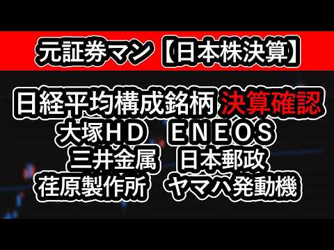 日経平均構成銘柄　決算確認（大塚ホールディングス　ＥＮＥＯＳホールディングス　三井金属　日本郵政　荏原製作所　ヤマハ発動機）　元証券マン　投資家バティ