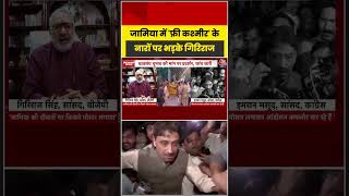 Imran Masood | Jamia Student Protest Delhi:जामिया में 'फ्री कश्मीर के नारों पर भड़के गिरिराज