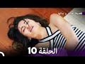 فضيلة هانم و بناتها الحلقة 10 الإصدار الجديد Arabic Dubbed 