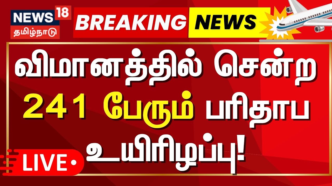 🔴LIVE : Gujarat Plane Crash | விமானத்தில் பயணித்த 242 பேரும் இறந்ததாக தகவல்! | Flight Crash