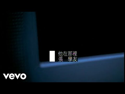 張學友 - 他在那裡 (Official Video)