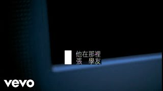 Video thumbnail of "張學友 - 他在那裡 (Official Video)"