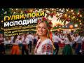 ГУЛЯЙ ПОКИ МОЛОДИЙ Найвеселіша українська пісня для гулянки Танцюють всі