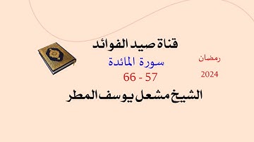 سورة المائدة ( 57 _ 66 ) رمضان 2024 _ الشيخ مشعل يوسف المطر