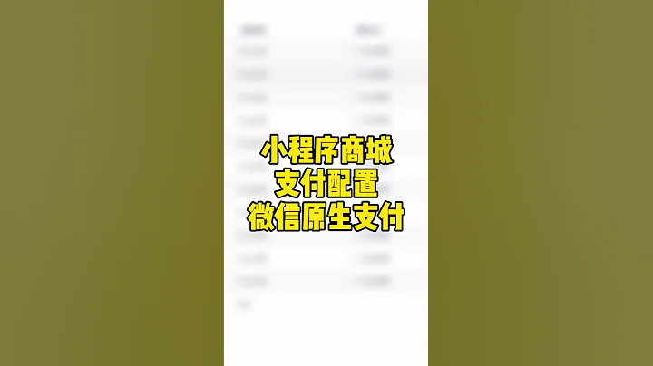 小程序商城支付配置微信原生支付，輕棧小程序教程 - 天天要聞